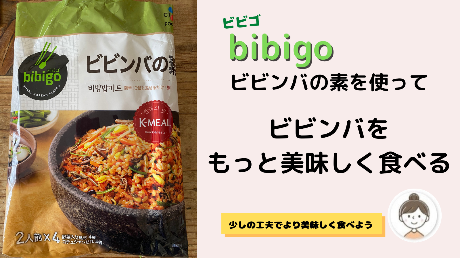 ビビゴ ビビンバの素 2人前×1パック コストコ 韓国飯 - その他 加工食品